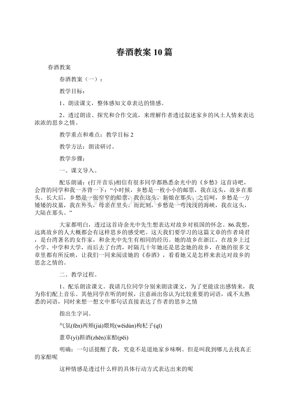 春酒教案10篇.docx_第1页