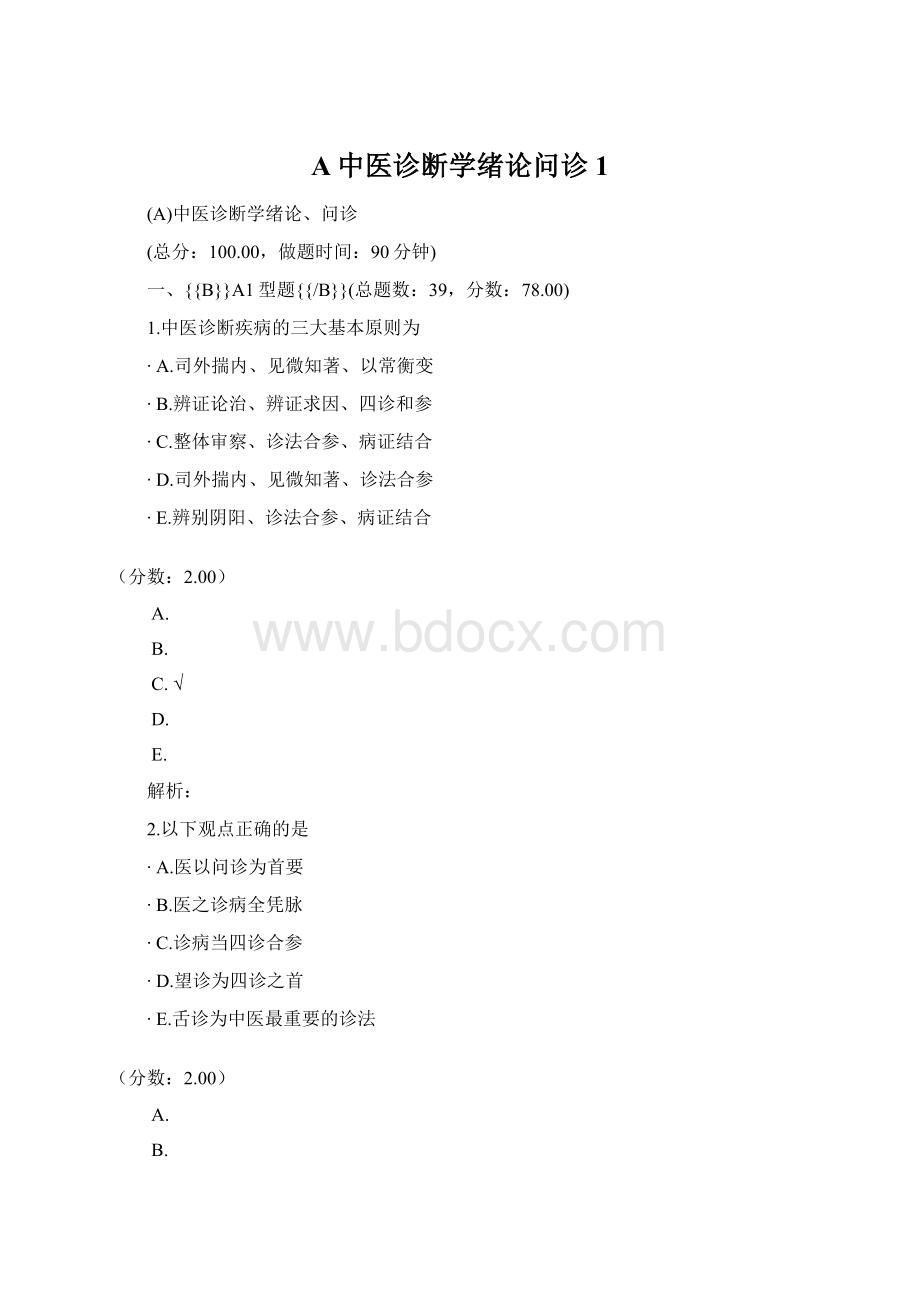 A中医诊断学绪论问诊 1Word下载.docx