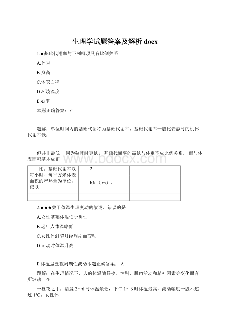 生理学试题答案及解析docx文档格式.docx_第1页