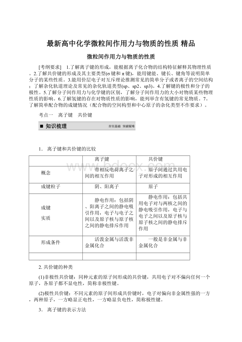 最新高中化学微粒间作用力与物质的性质 精品.docx