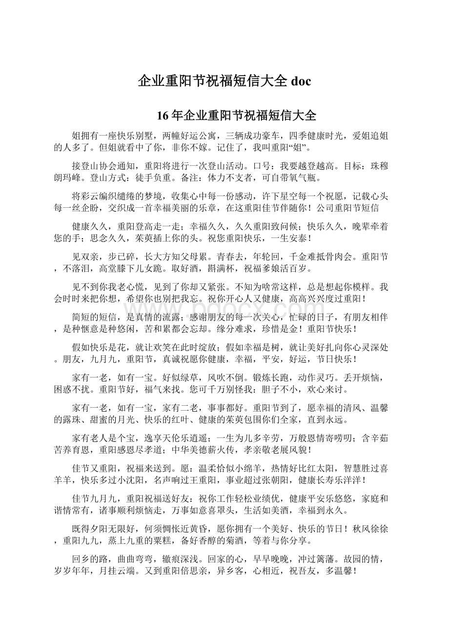 企业重阳节祝福短信大全docWord格式.docx_第1页