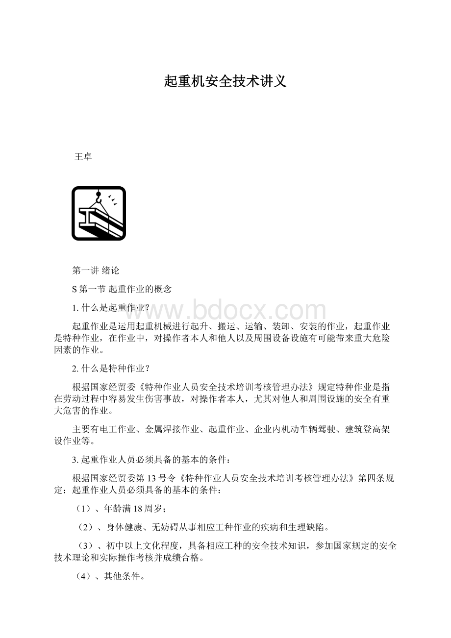 起重机安全技术讲义.docx_第1页