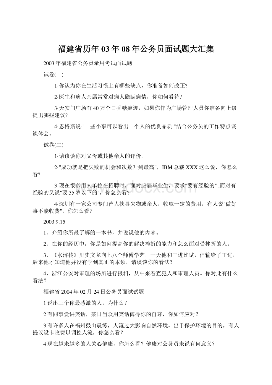 福建省历年03年08年公务员面试题大汇集.docx