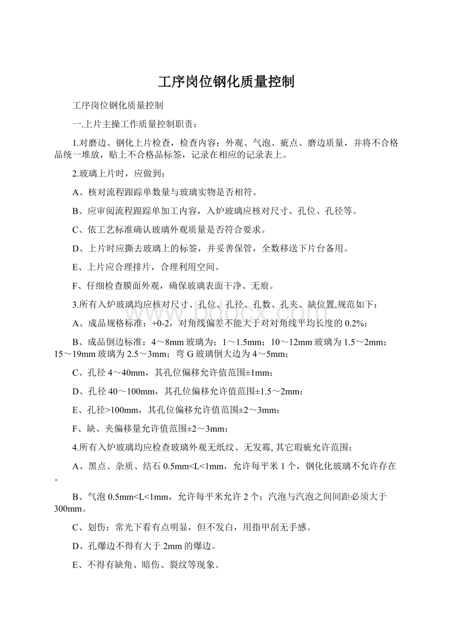 工序岗位钢化质量控制.docx_第1页