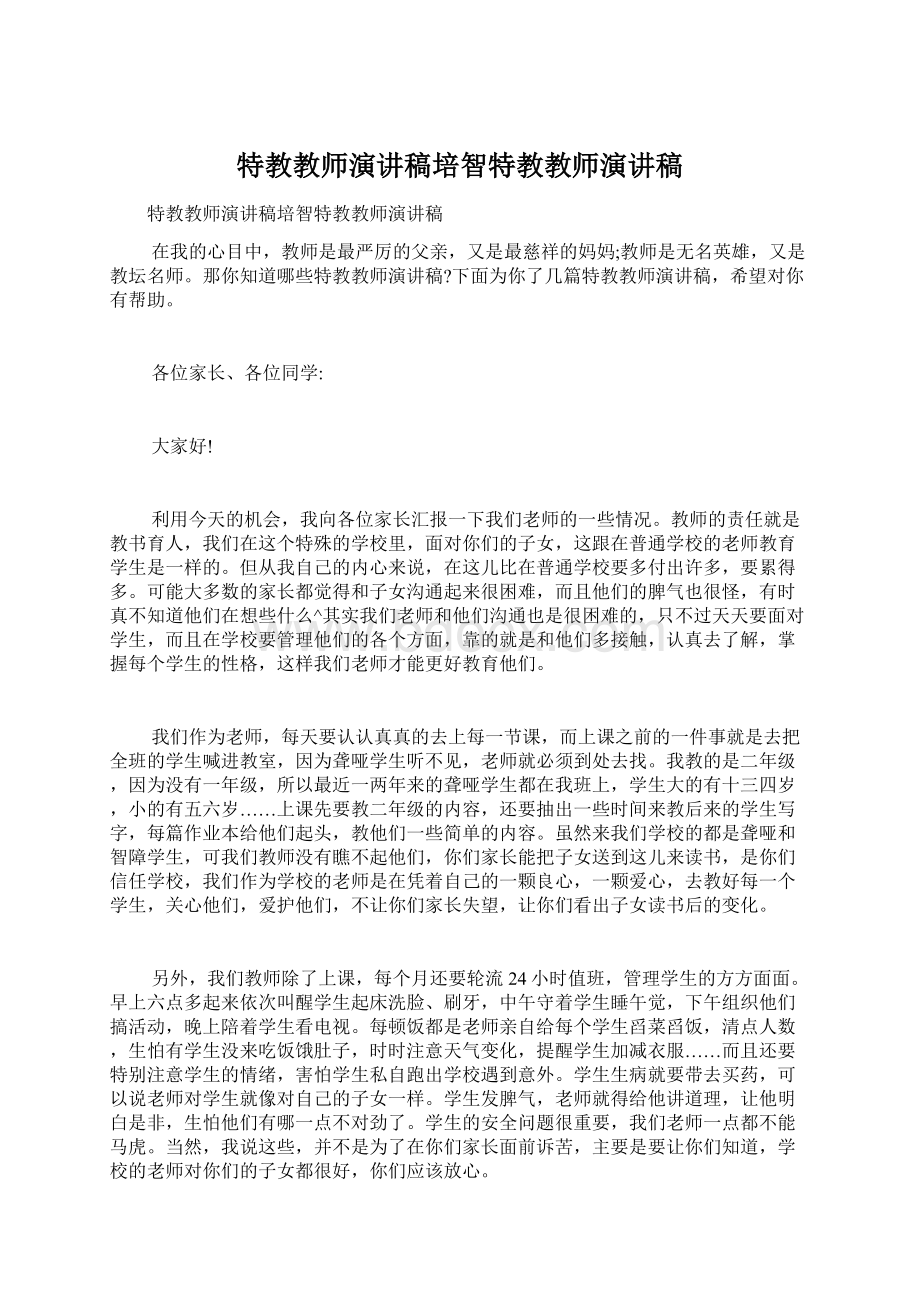 特教教师演讲稿培智特教教师演讲稿.docx_第1页