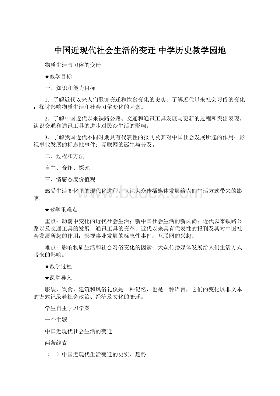 中国近现代社会生活的变迁中学历史教学园地.docx