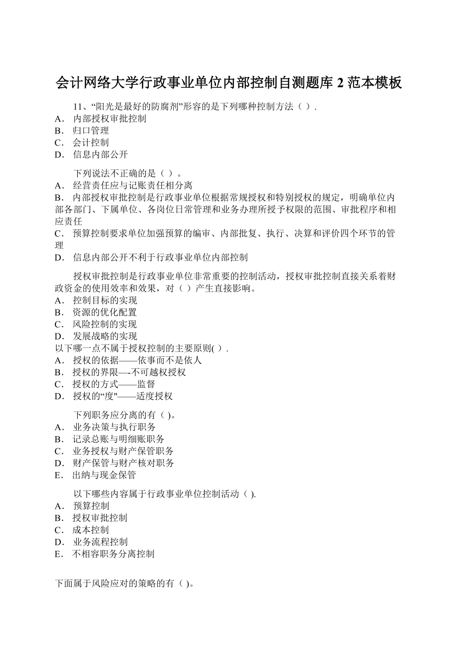 会计网络大学行政事业单位内部控制自测题库2范本模板文档格式.docx