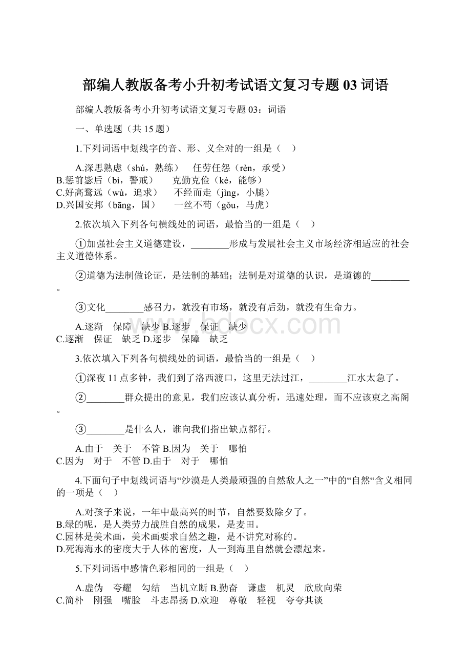 部编人教版备考小升初考试语文复习专题03词语.docx_第1页