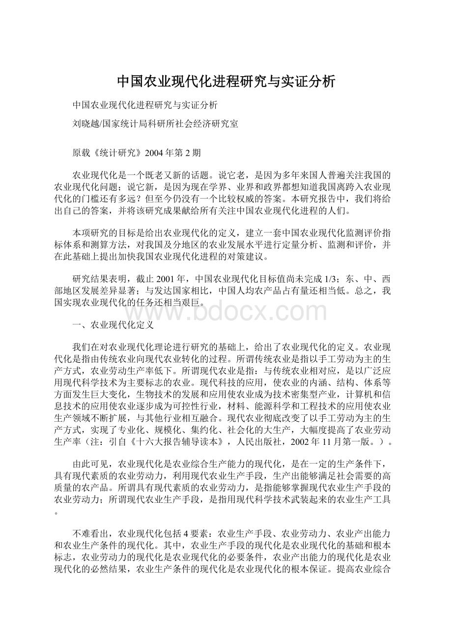 中国农业现代化进程研究与实证分析.docx