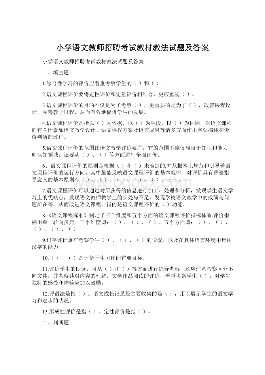 小学语文教师招聘考试教材教法试题及答案.docx