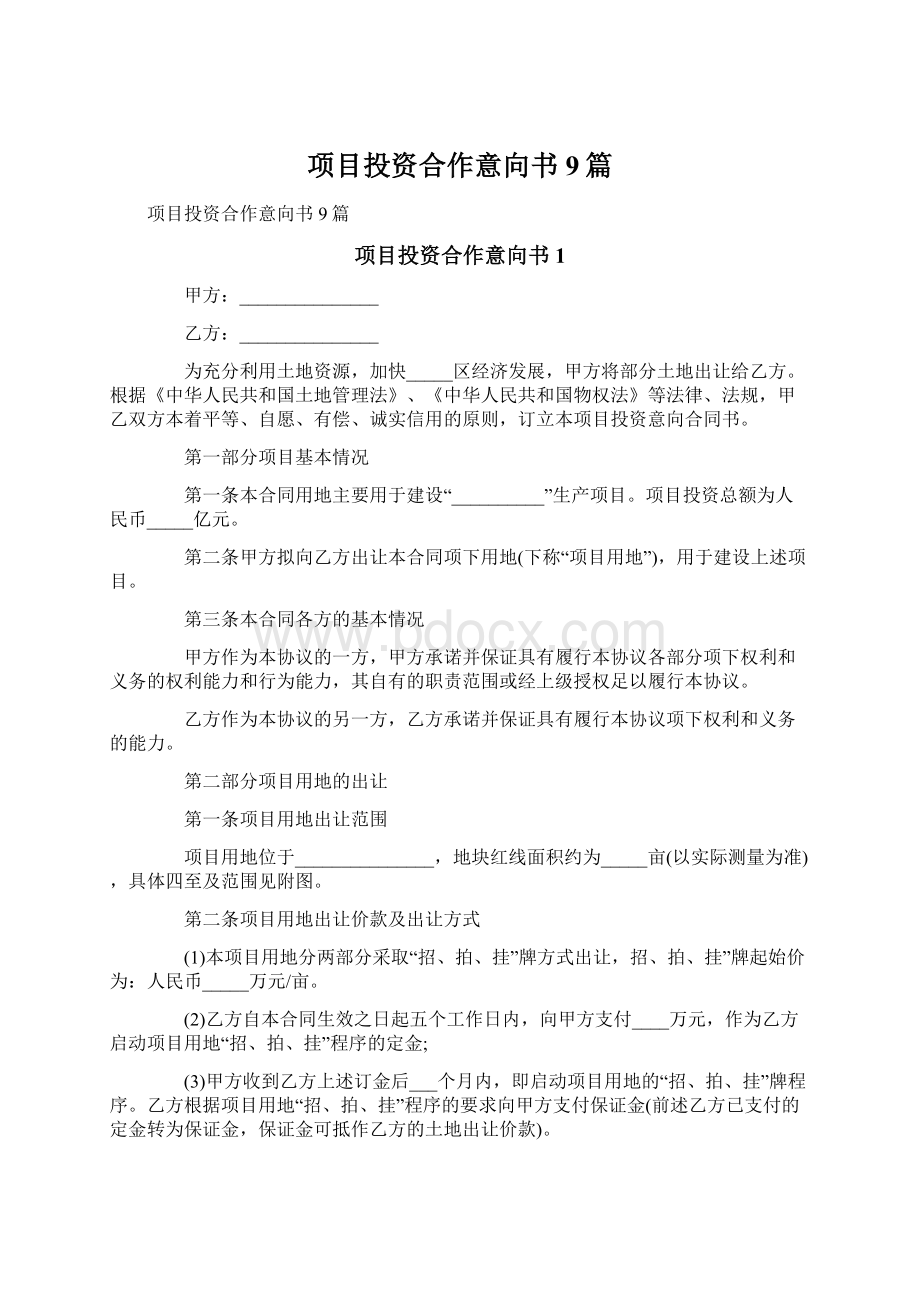 项目投资合作意向书9篇.docx_第1页