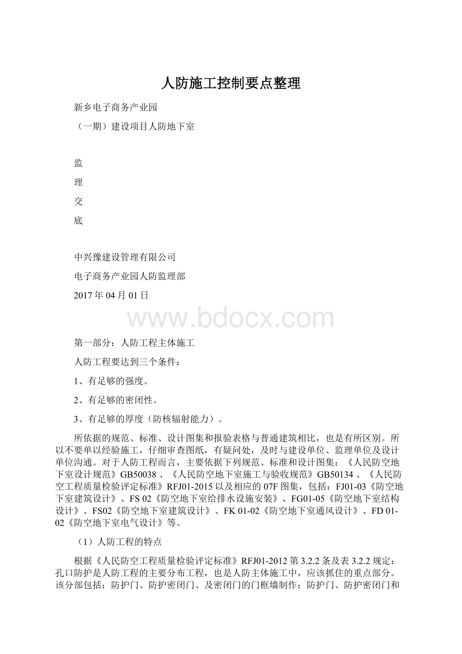 人防施工控制要点整理Word下载.docx