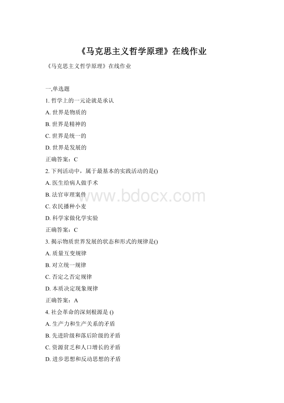 《马克思主义哲学原理》在线作业Word文件下载.docx