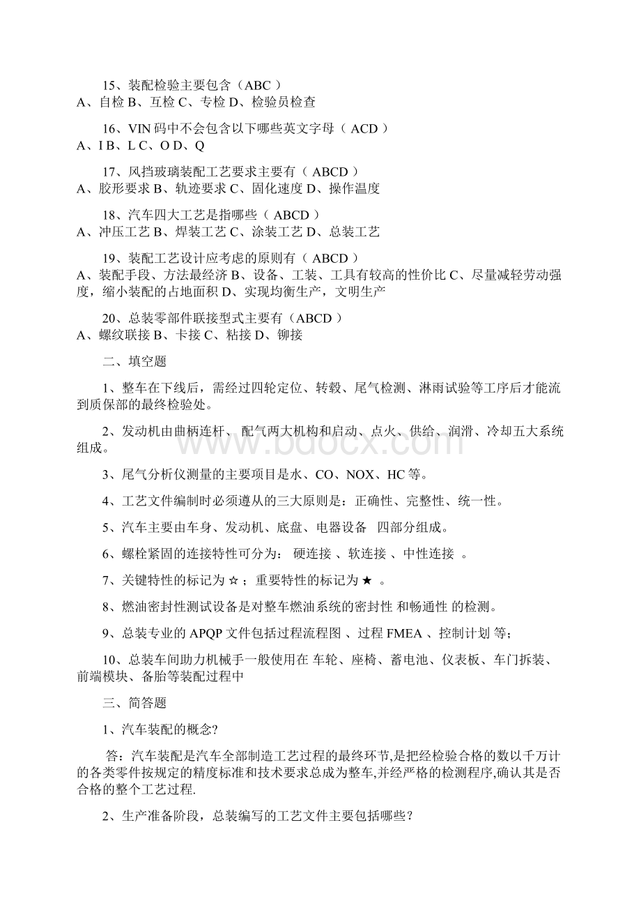 汽车总装组装试题库.docx_第2页