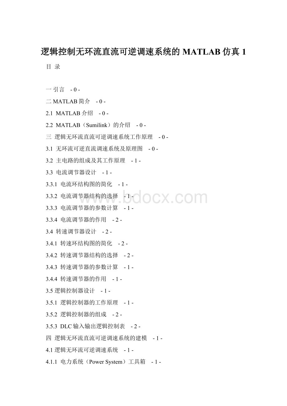 逻辑控制无环流直流可逆调速系统的MATLAB仿真1Word文档格式.docx