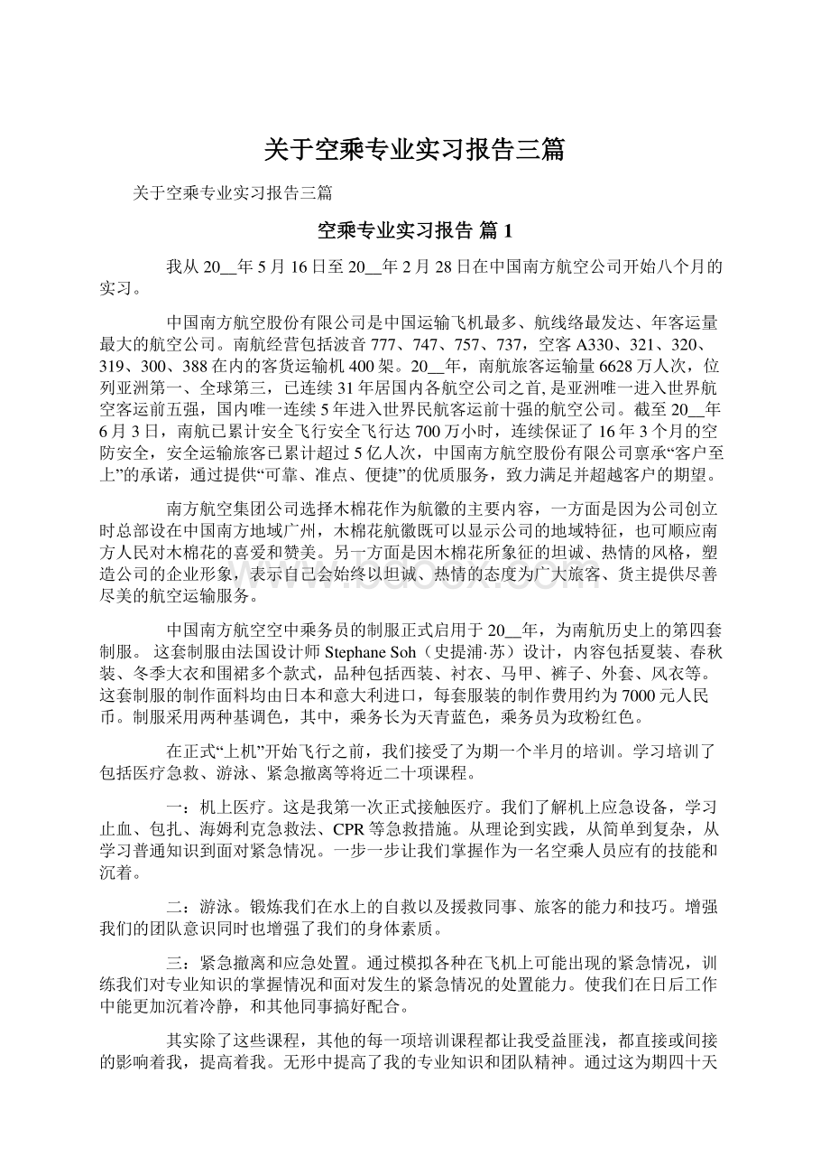 关于空乘专业实习报告三篇.docx_第1页