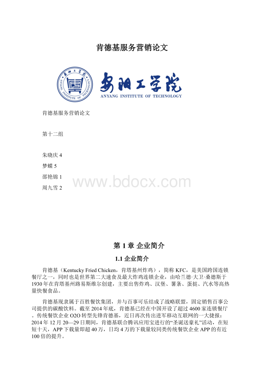 肯德基服务营销论文文档格式.docx