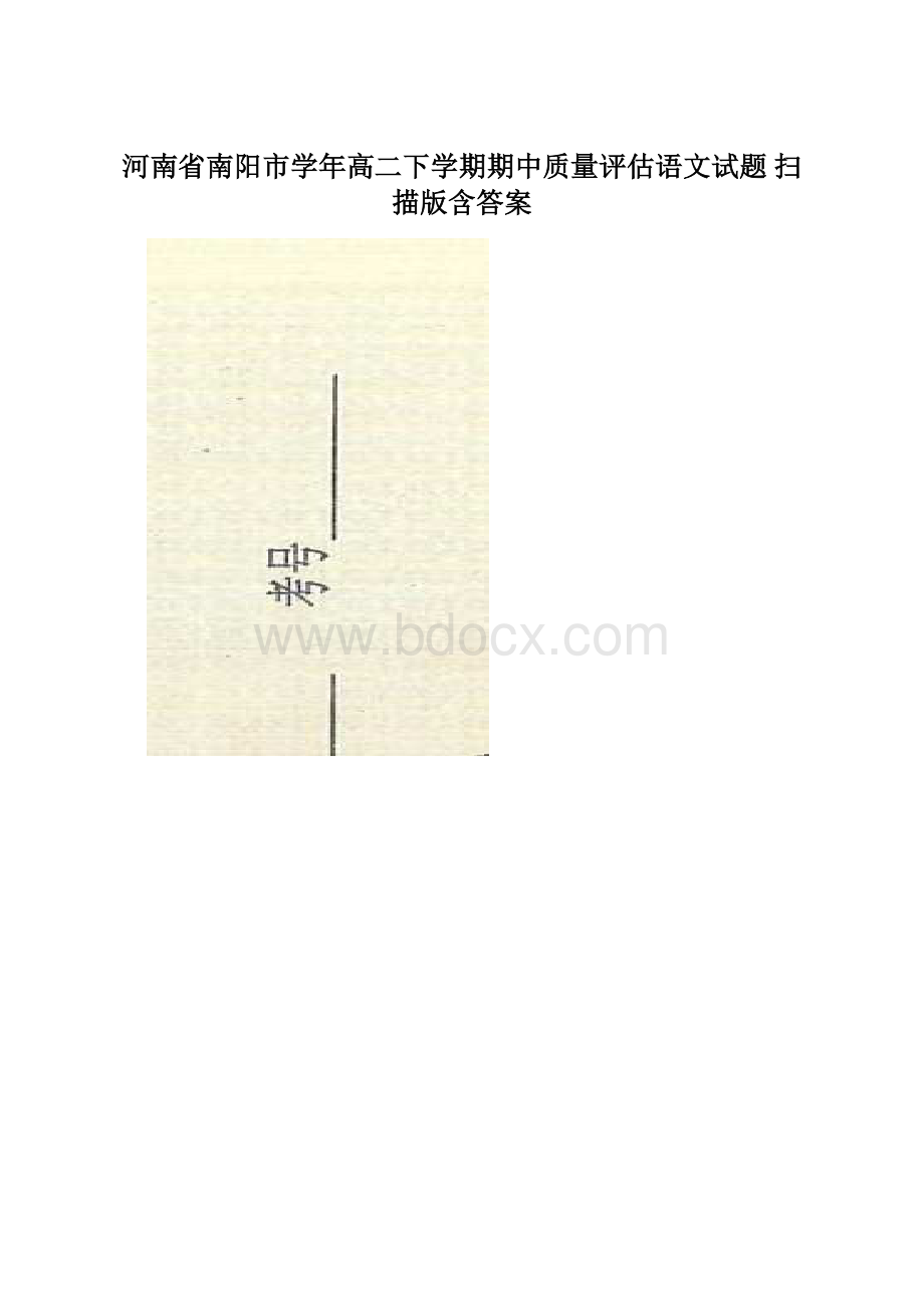 河南省南阳市学年高二下学期期中质量评估语文试题 扫描版含答案文档格式.docx