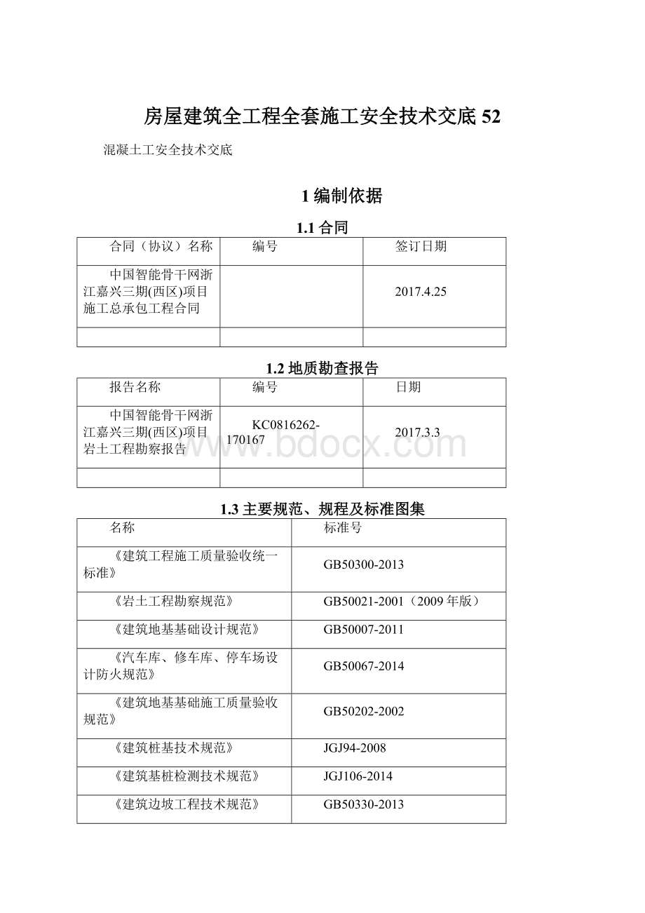 房屋建筑全工程全套施工安全技术交底 52.docx_第1页