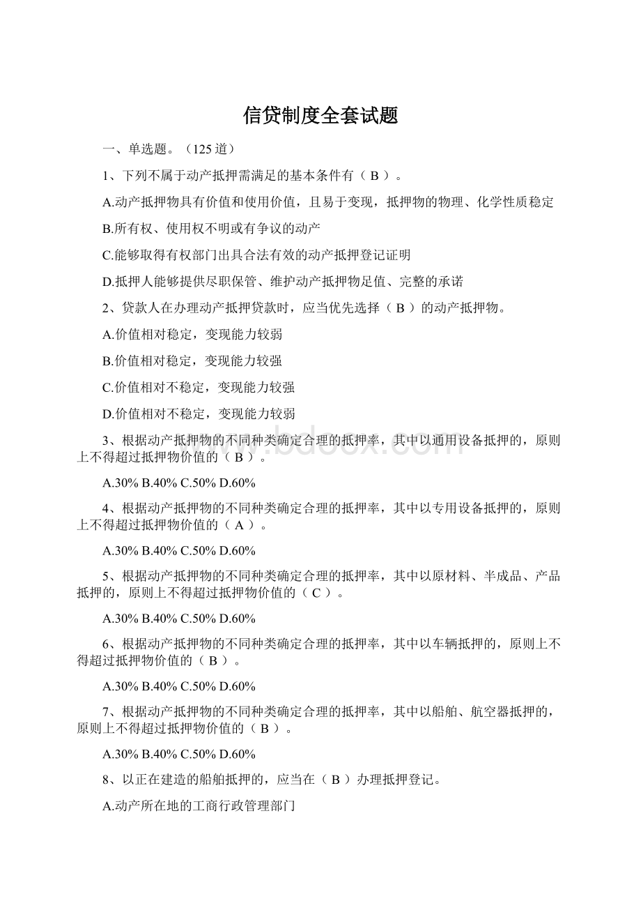 信贷制度全套试题.docx_第1页