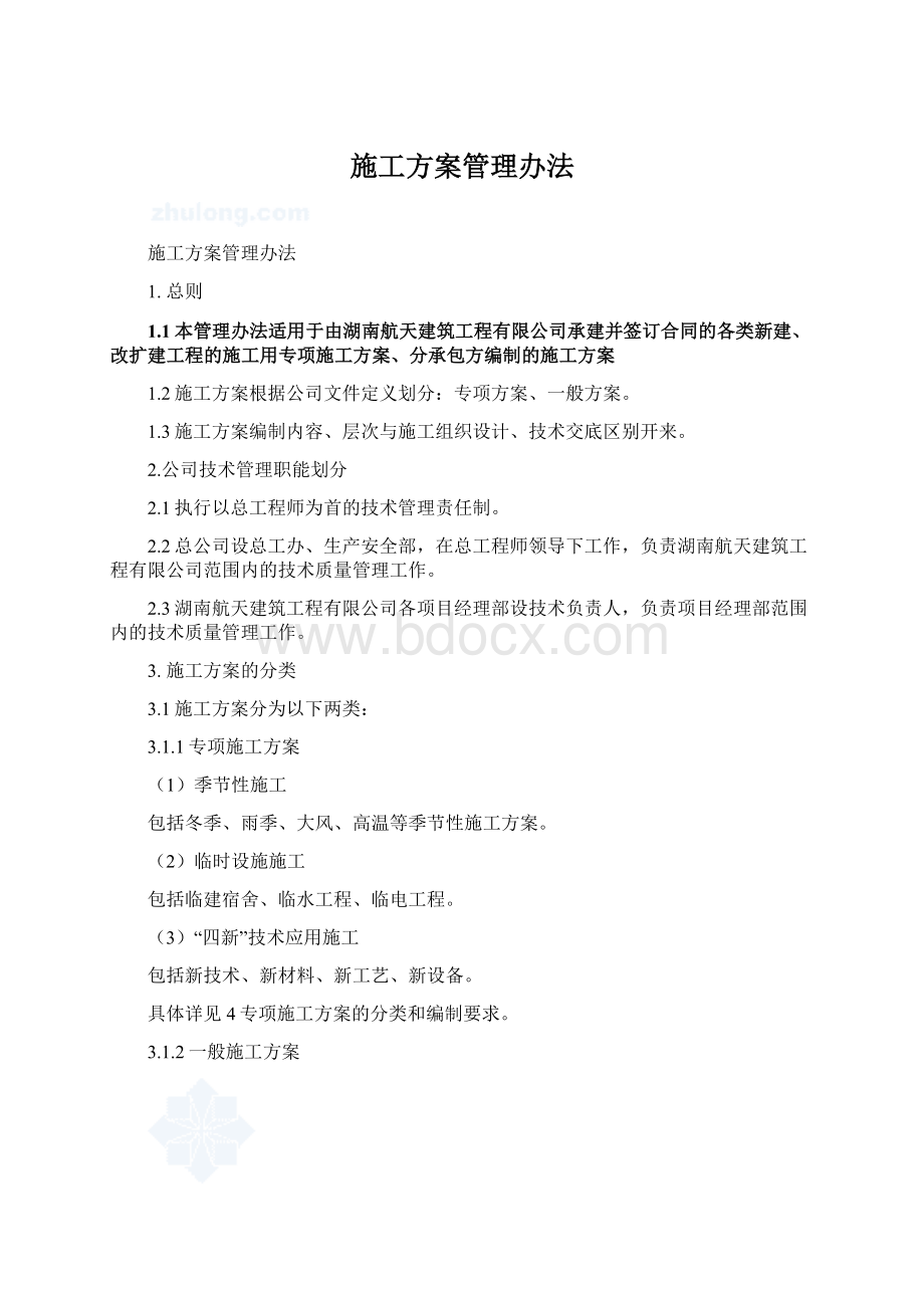 施工方案管理办法文档格式.docx