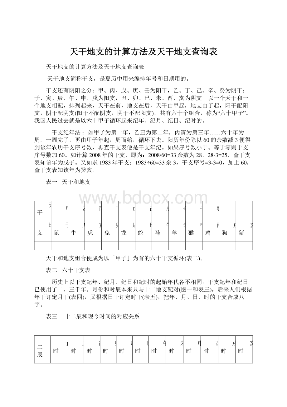 天干地支的计算方法及天干地支查询表.docx