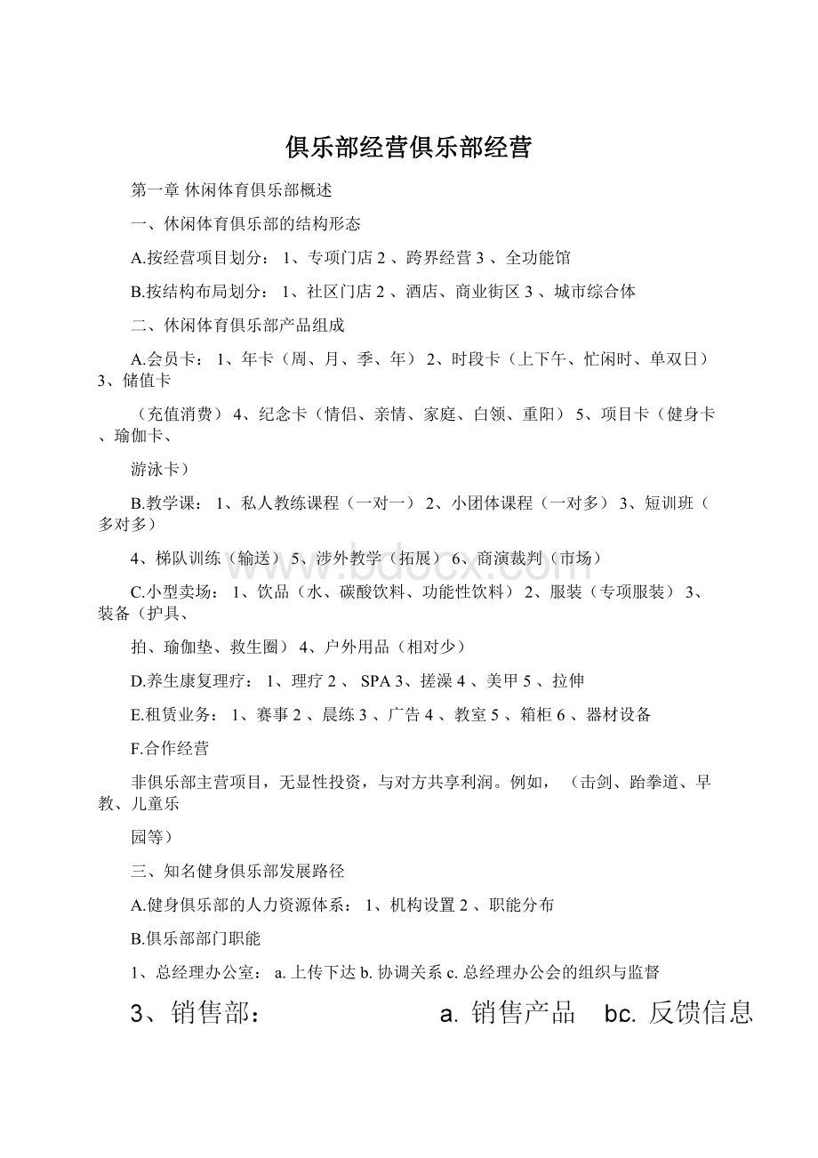 俱乐部经营俱乐部经营.docx_第1页