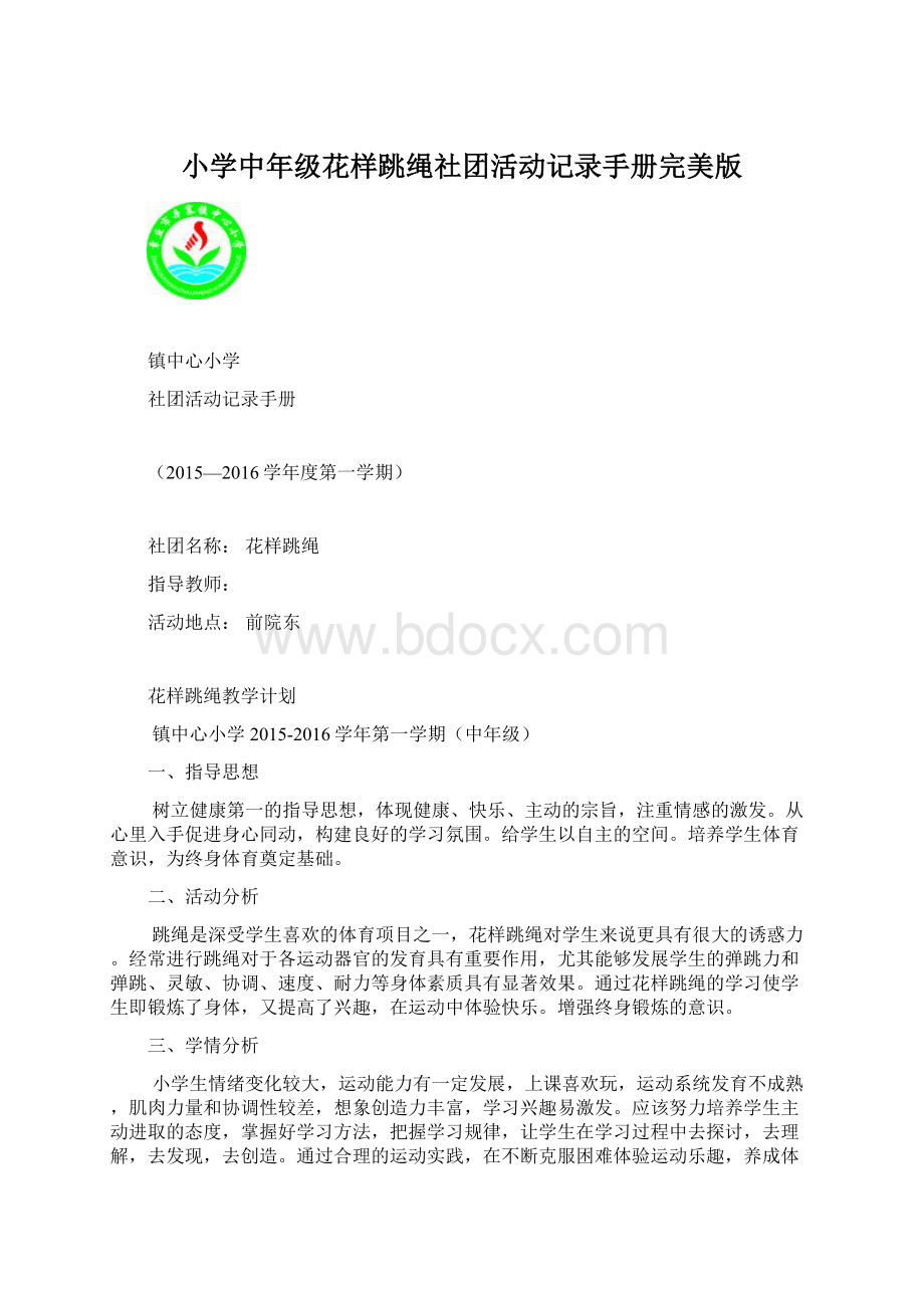 小学中年级花样跳绳社团活动记录手册完美版Word格式文档下载.docx