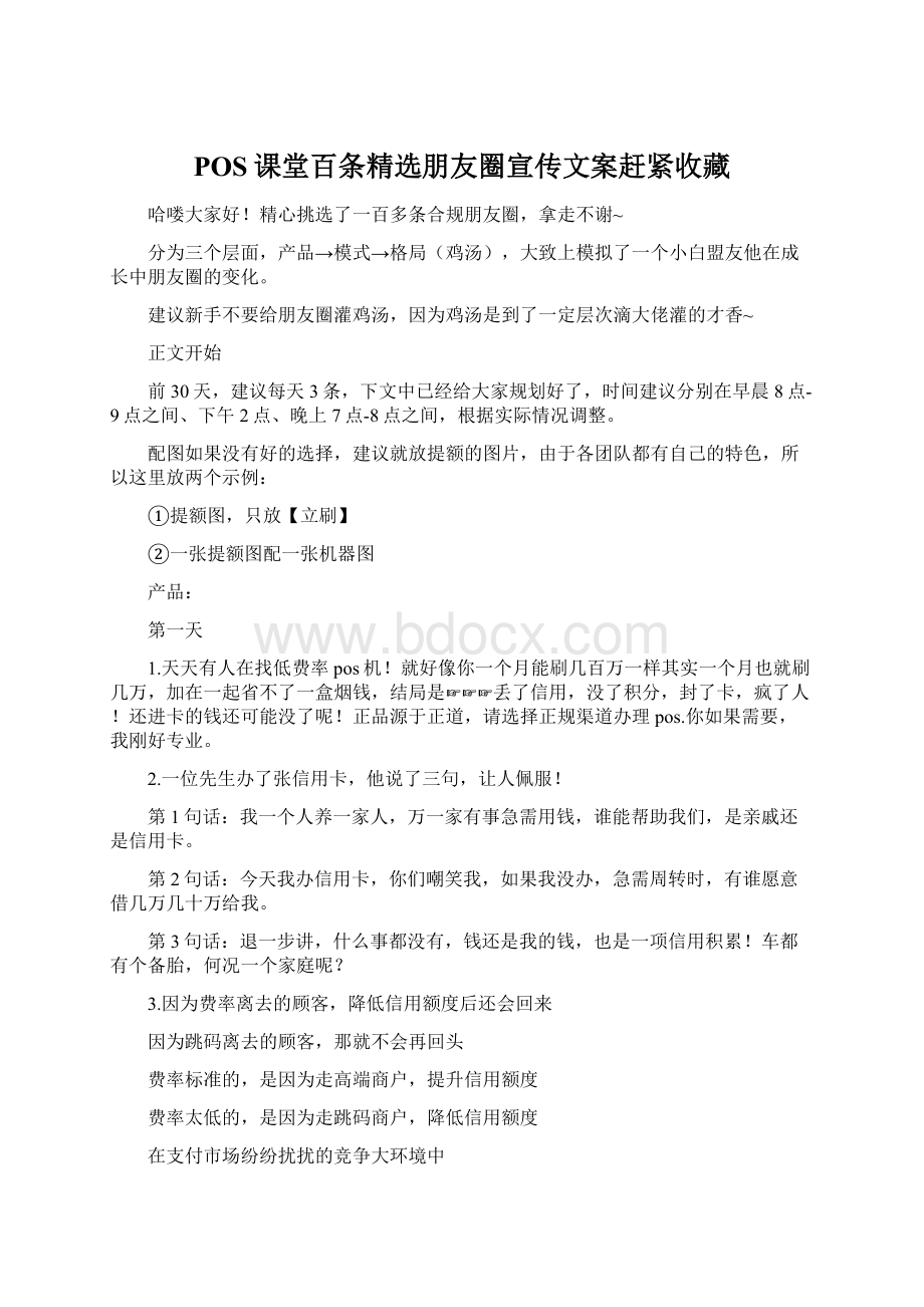 POS课堂百条精选朋友圈宣传文案赶紧收藏Word文档下载推荐.docx_第1页