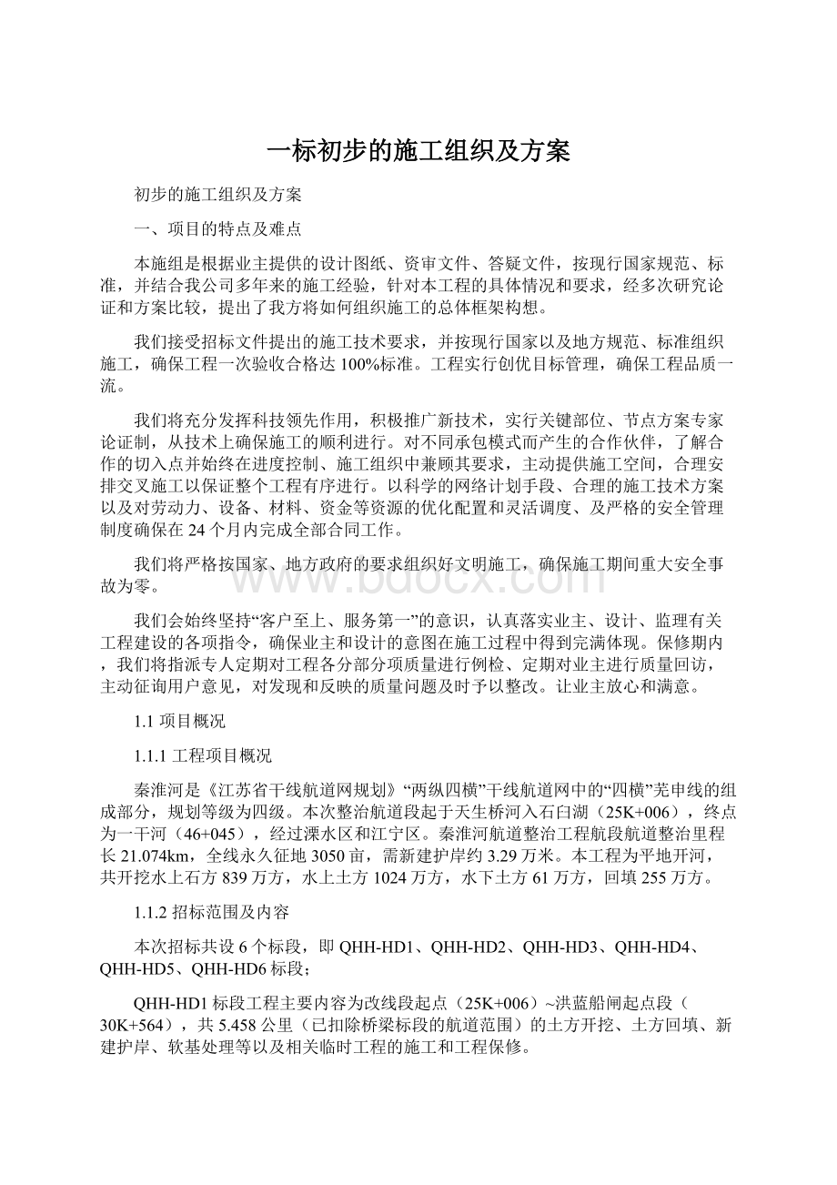 一标初步的施工组织及方案.docx