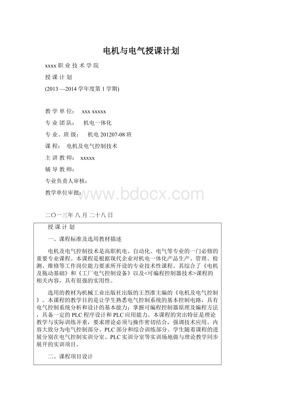 电机与电气授课计划Word格式文档下载.docx