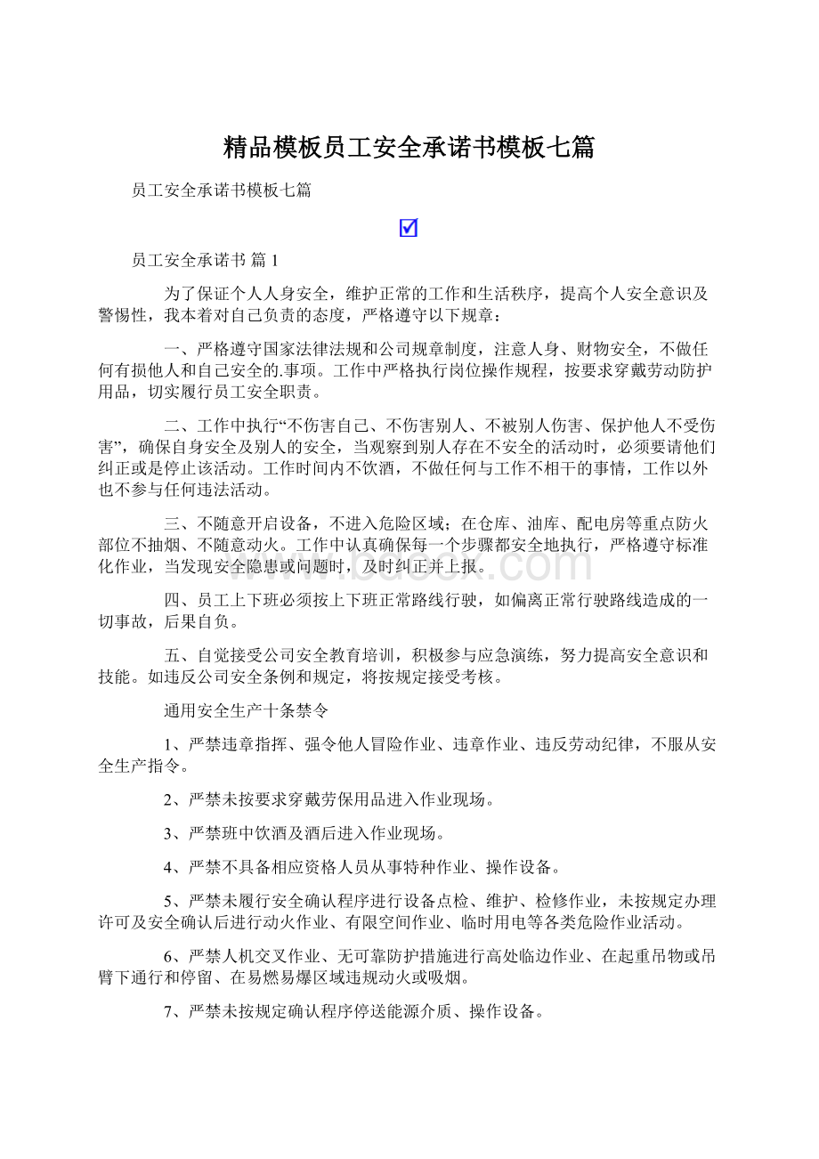 精品模板员工安全承诺书模板七篇.docx_第1页