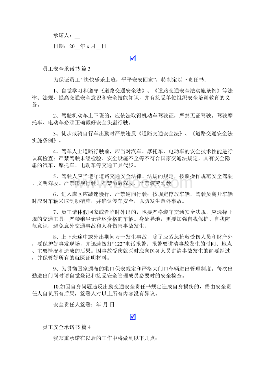 精品模板员工安全承诺书模板七篇Word文档格式.docx_第3页