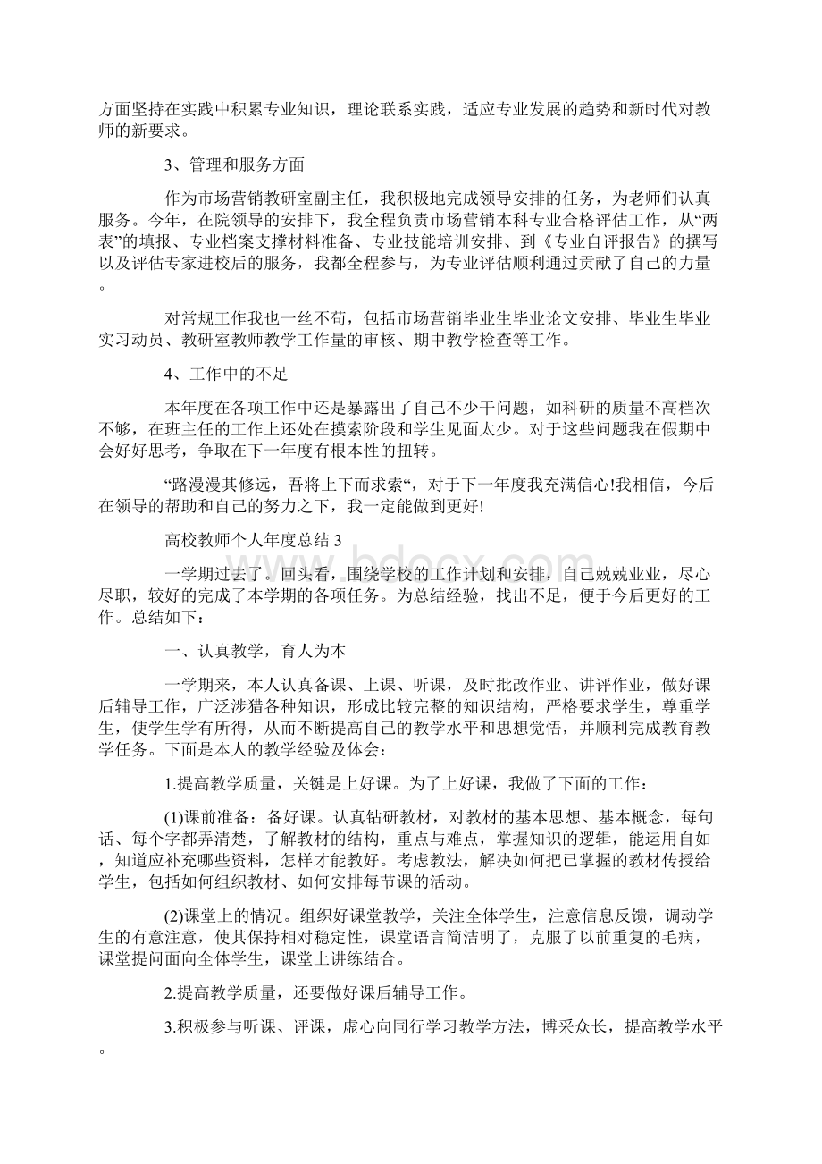 高校教师个人年度总结十篇最新.docx_第3页