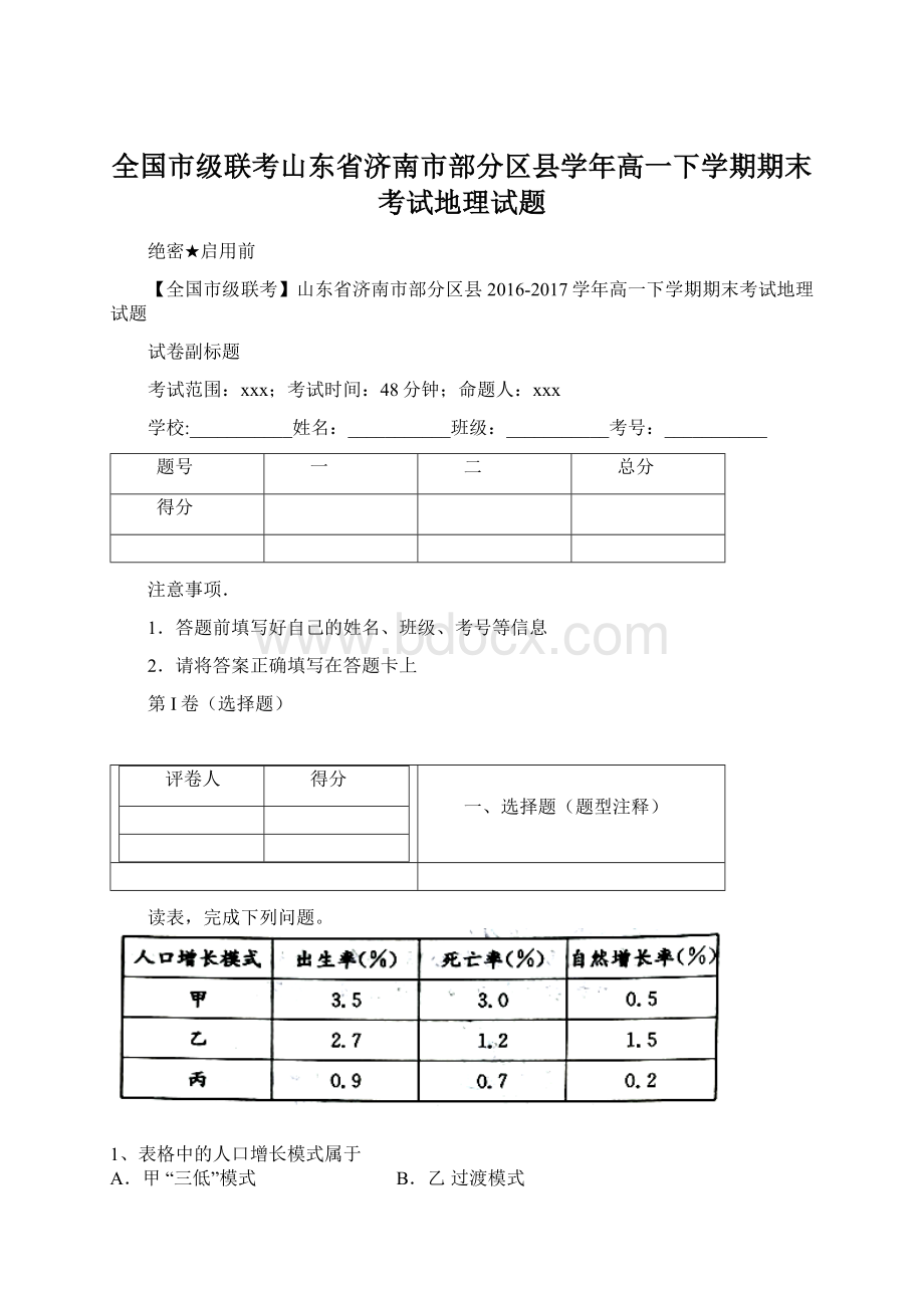 全国市级联考山东省济南市部分区县学年高一下学期期末考试地理试题Word文件下载.docx_第1页