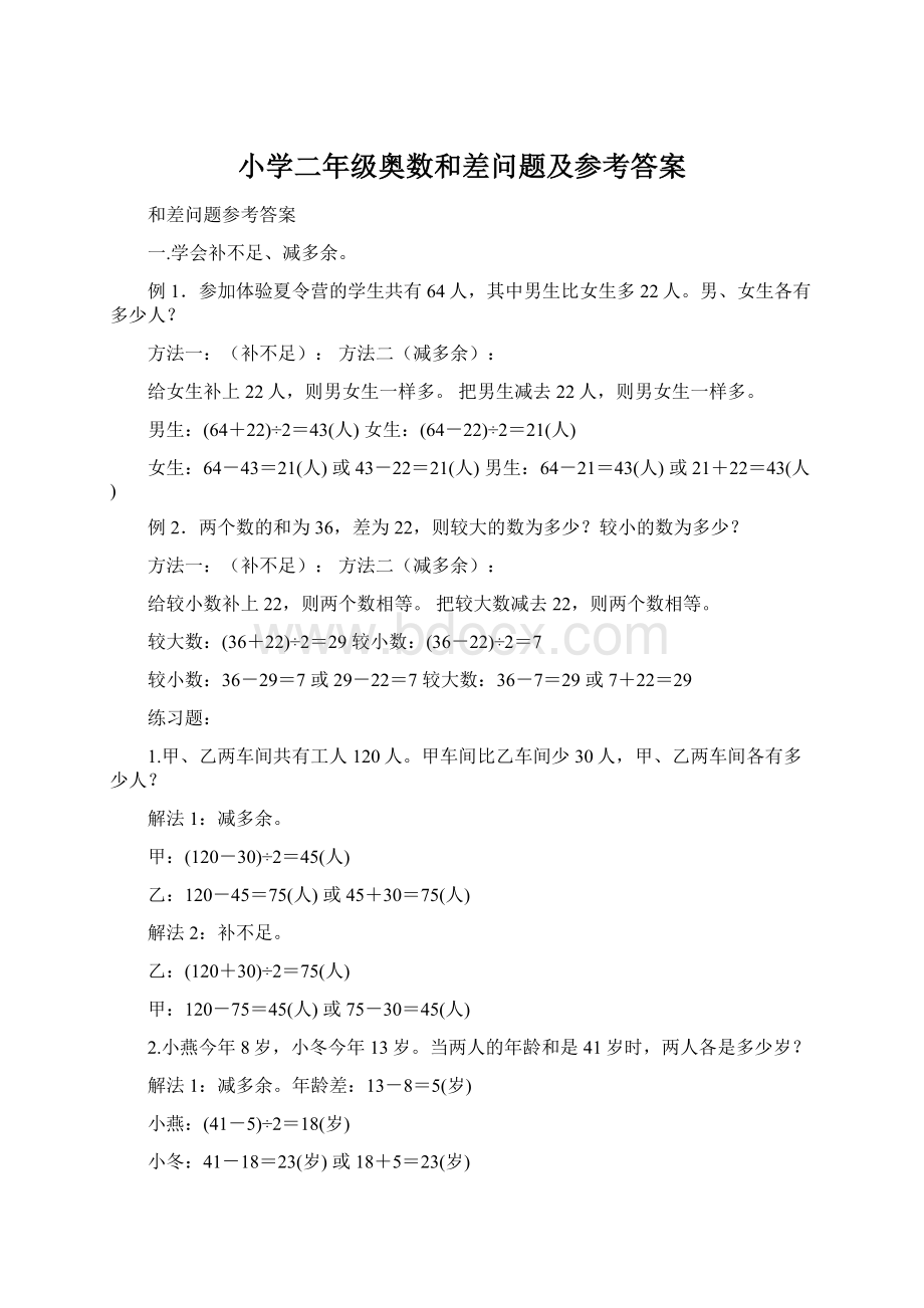 小学二年级奥数和差问题及参考答案.docx