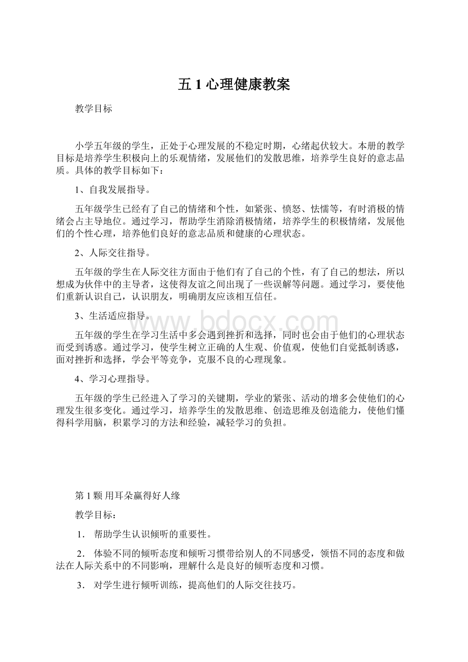 五1心理健康教案.docx_第1页