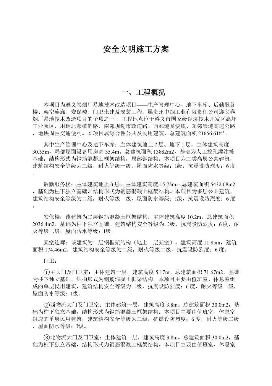 安全文明施工方案.docx