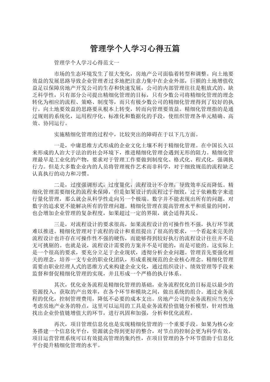 管理学个人学习心得五篇Word文档格式.docx