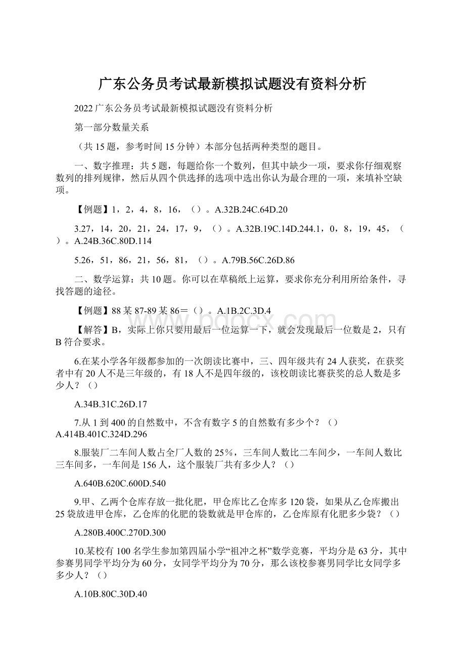 广东公务员考试最新模拟试题没有资料分析文档格式.docx