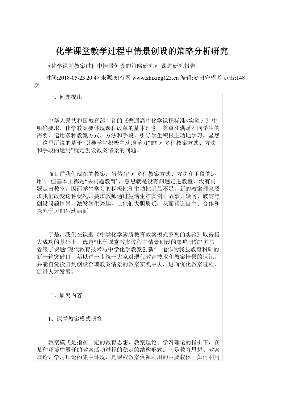 化学课堂教学过程中情景创设的策略分析研究文档格式.docx_第1页