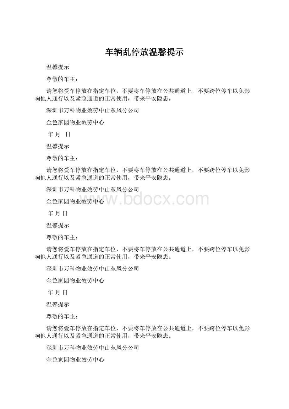 车辆乱停放温馨提示.docx_第1页