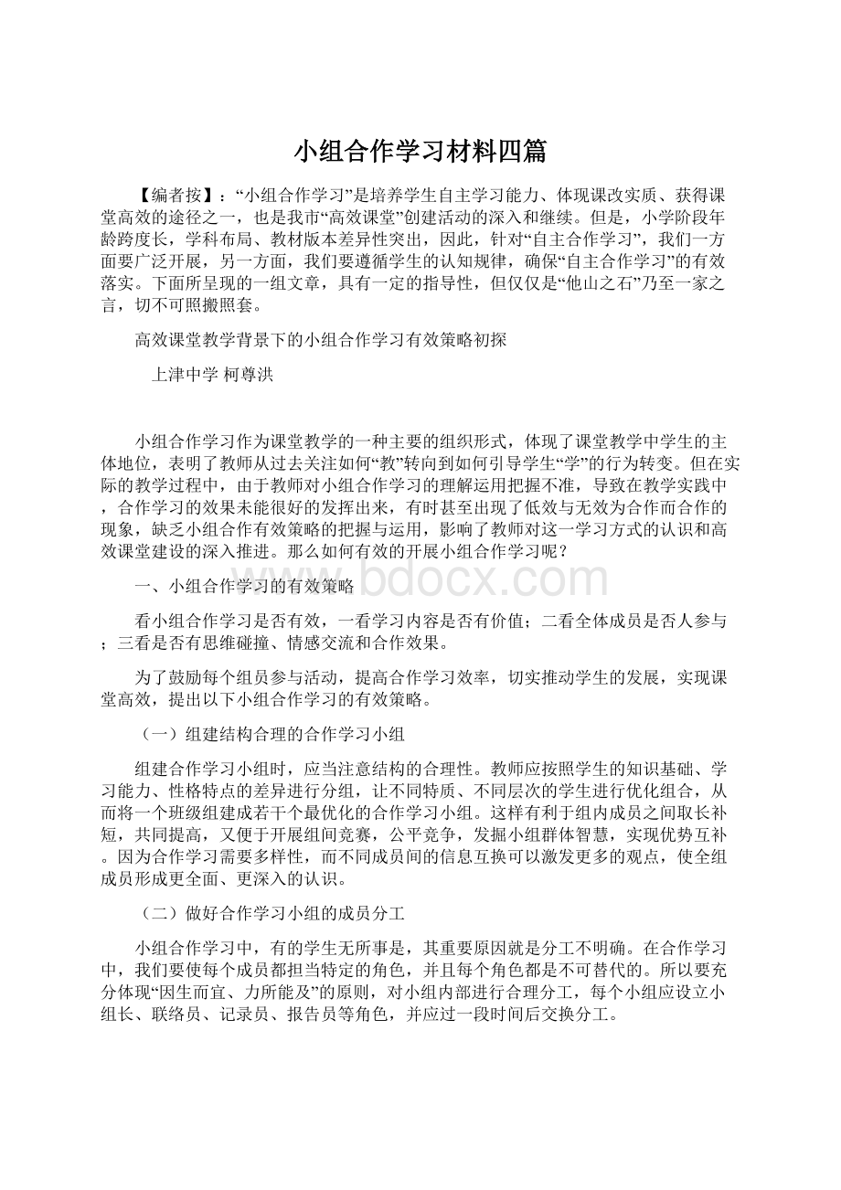 小组合作学习材料四篇.docx