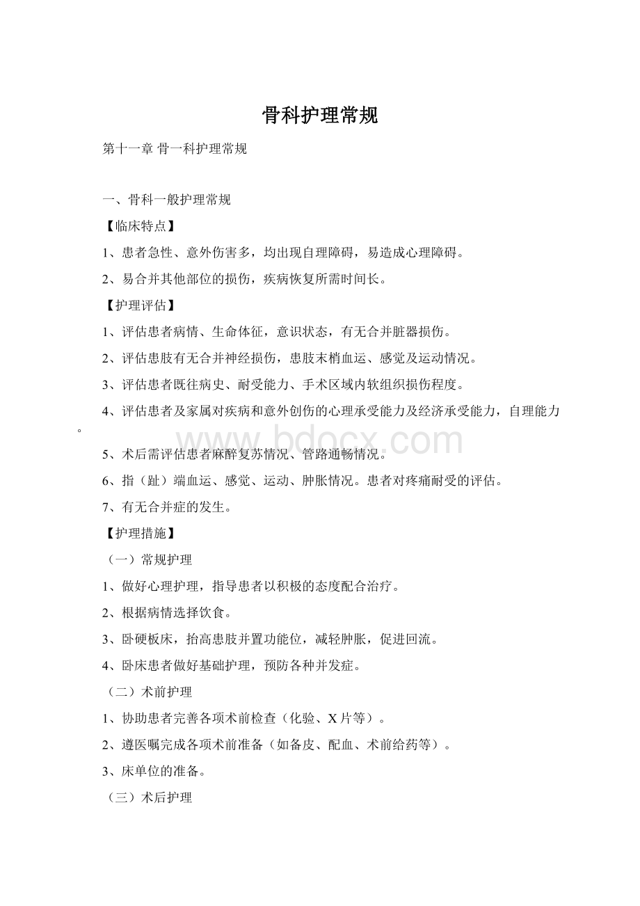 骨科护理常规.docx