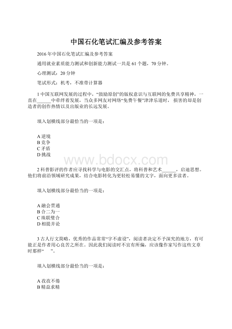 中国石化笔试汇编及参考答案Word下载.docx_第1页