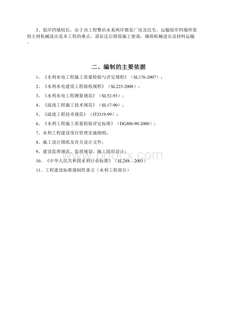 金钟河水环境综合治理工程工程监理实施细则Word格式文档下载.docx_第3页