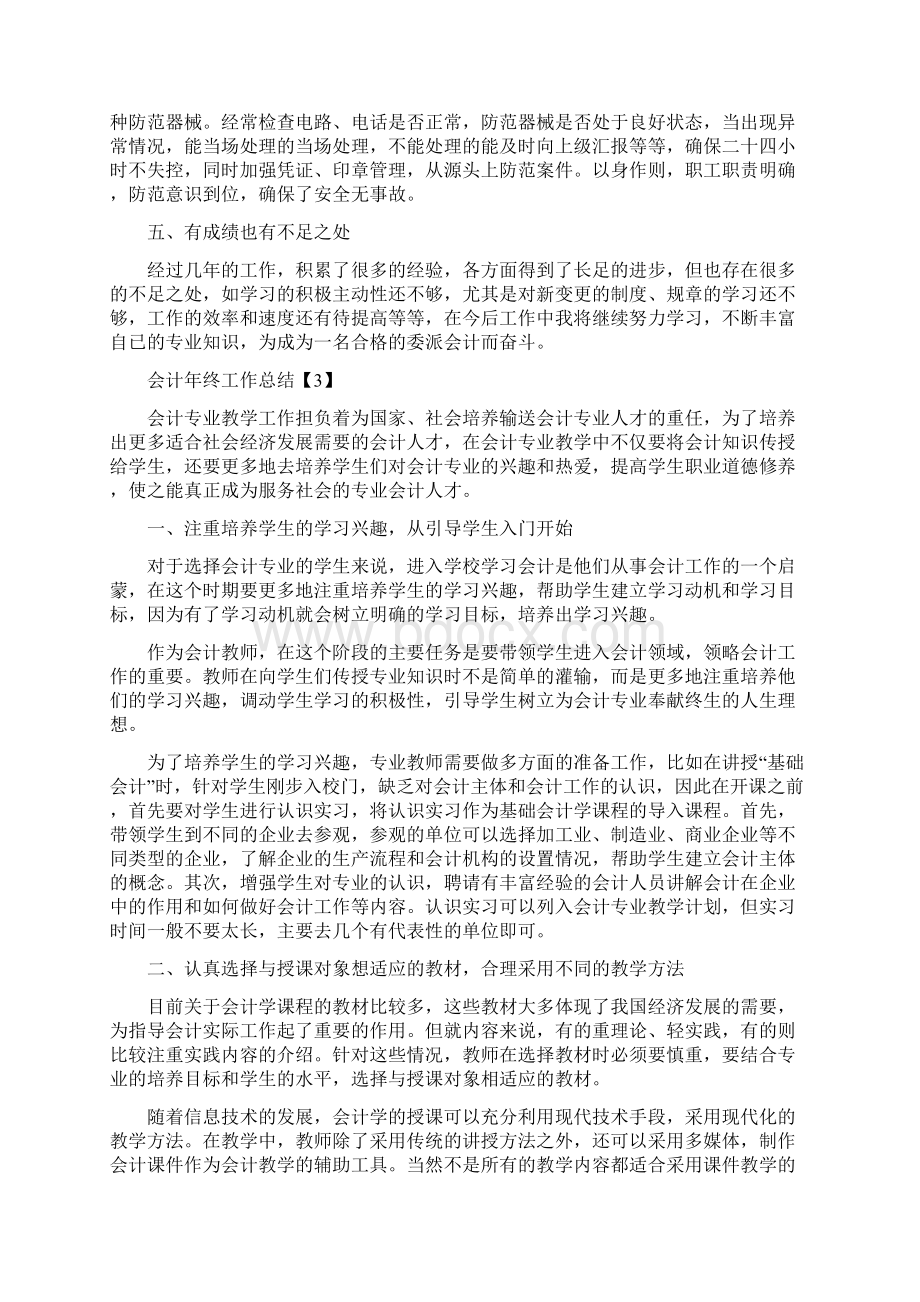 会计年终工作总结最新经典5篇.docx_第3页