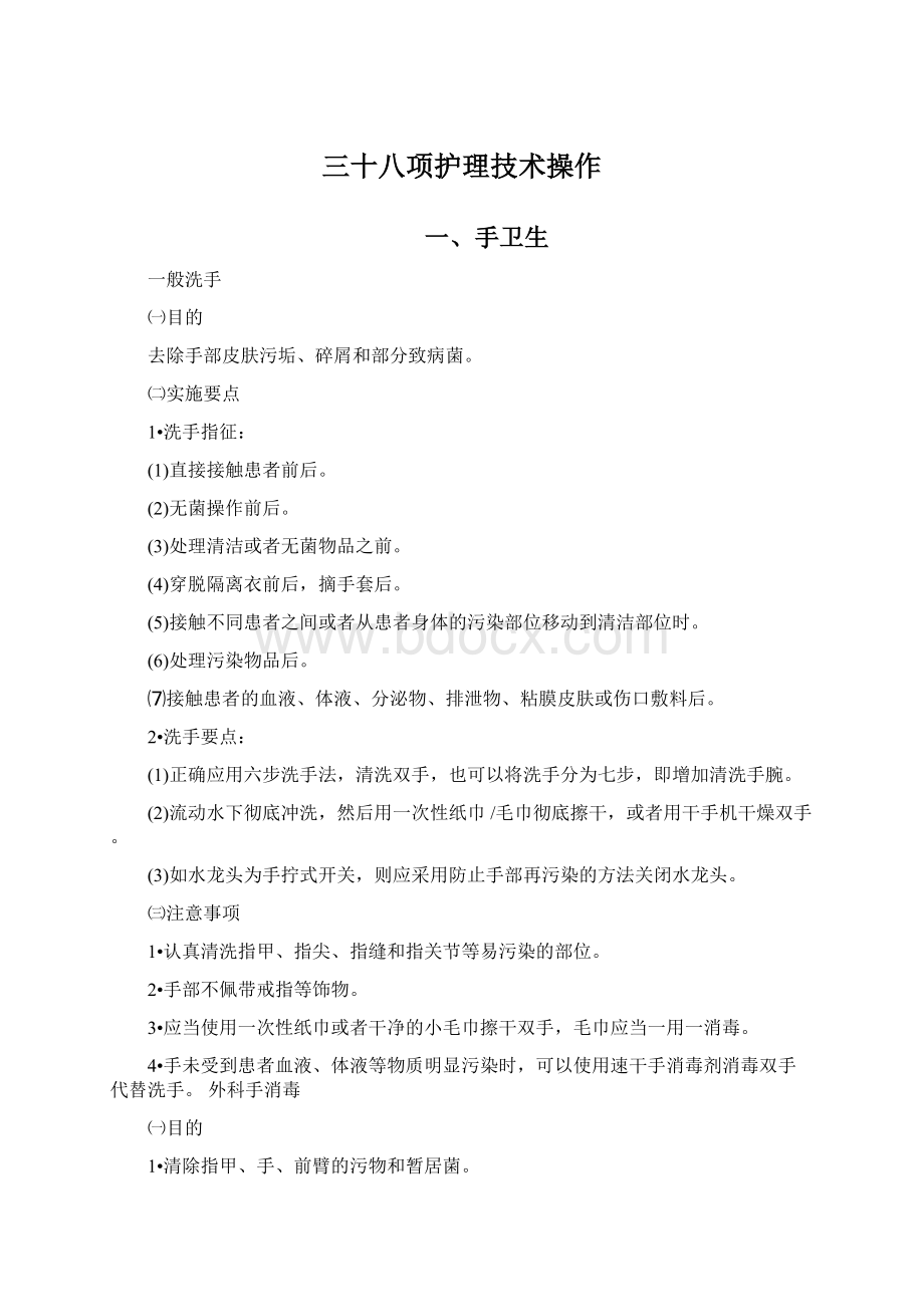 三十八项护理技术操作.docx