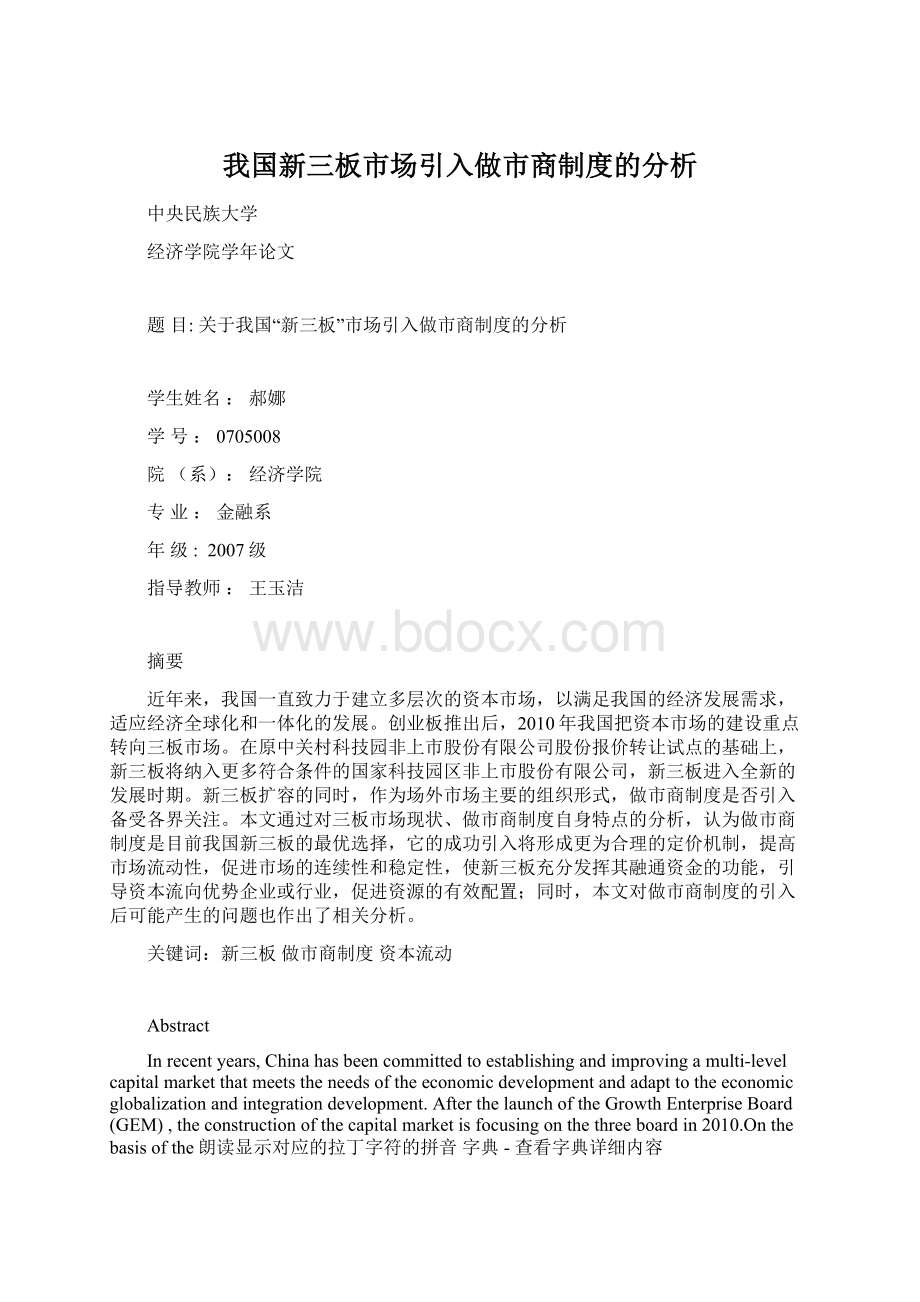 我国新三板市场引入做市商制度的分析.docx