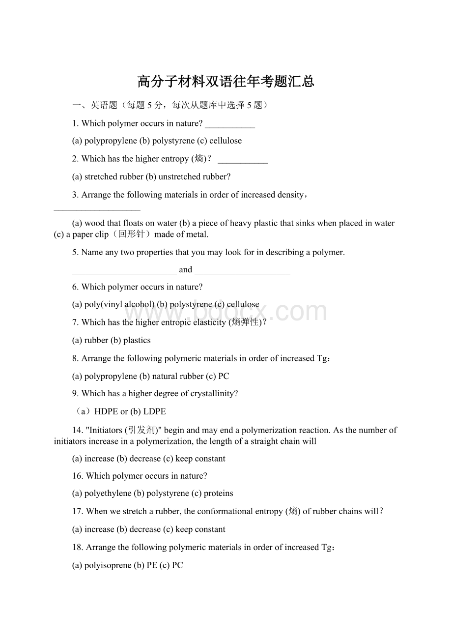 高分子材料双语往年考题汇总.docx_第1页